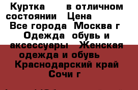 Куртка Zara в отличном состоянии › Цена ­ 1 000 - Все города, Москва г. Одежда, обувь и аксессуары » Женская одежда и обувь   . Краснодарский край,Сочи г.